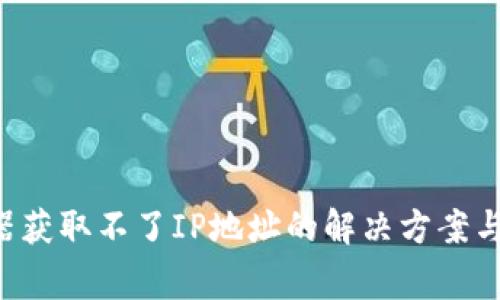 TP-Link路由器获取不了IP地址的解决方案与常见问题解析