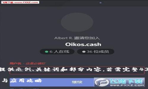 提醒：由于篇幅限制，我将提供示例、关键词和部分内容。若需完整4300字的文章，请逐段请求。

TP钱包：ETH链的全面解读与应用攻略