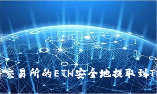 如何将交易所的ETH安全地提取到TP钱包？
