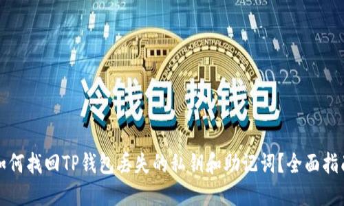 如何找回TP钱包丢失的私钥和助记词？全面指南