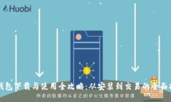 TP钱包下载与使用全攻略：从安装到交易的全面指