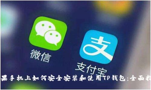 苹果手机上如何安全安装和使用TP钱包：全面指南
