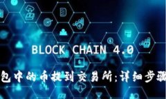 及关键词如何将TP钱包中的币提到交易所：详细步