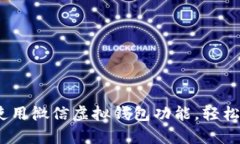 全面解析：如何高效使用微信虚拟钱包功能，轻