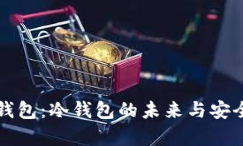 探索TP钱包：冷钱包的未来与安全性分析
