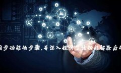 如何在TP钱包中解除一键同步功能的详细指南TP钱