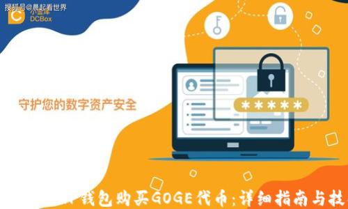 
如何通过TP钱包购买GOGE代币：详细指南与技巧